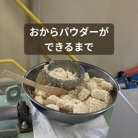 【おからパウダーの製法】職人が温度を見ながら、数秒で一気に仕上げています
