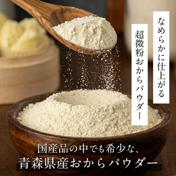 なめらかな超微粉おからパウダー