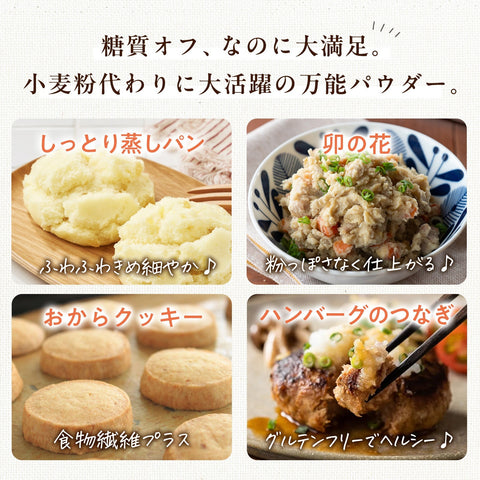 さらさらのおからパウダー