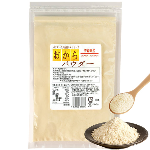 【初回購入限定お試し価格（1人1点限り）】【青森県産大豆100%】 おからパウダー 100g とてもキメが細かいのが特徴です お味噌汁に振りかけるだけ ※使い方など何でもご質問受付中！