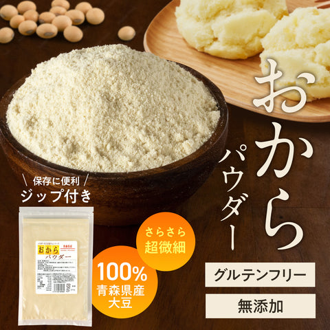 【青森県産大豆100%】 おからパウダー 100g とてもキメが細かいのが特徴です お味噌汁に振りかけるだけ  ※使い方など何でもご質問受付中！