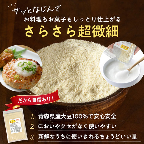 [100% Aomori Soybeans] Okara Powder 100g | Additive-Free, Ultra-Fine Powder, Loads You with Nutrition with Just One Spoon 