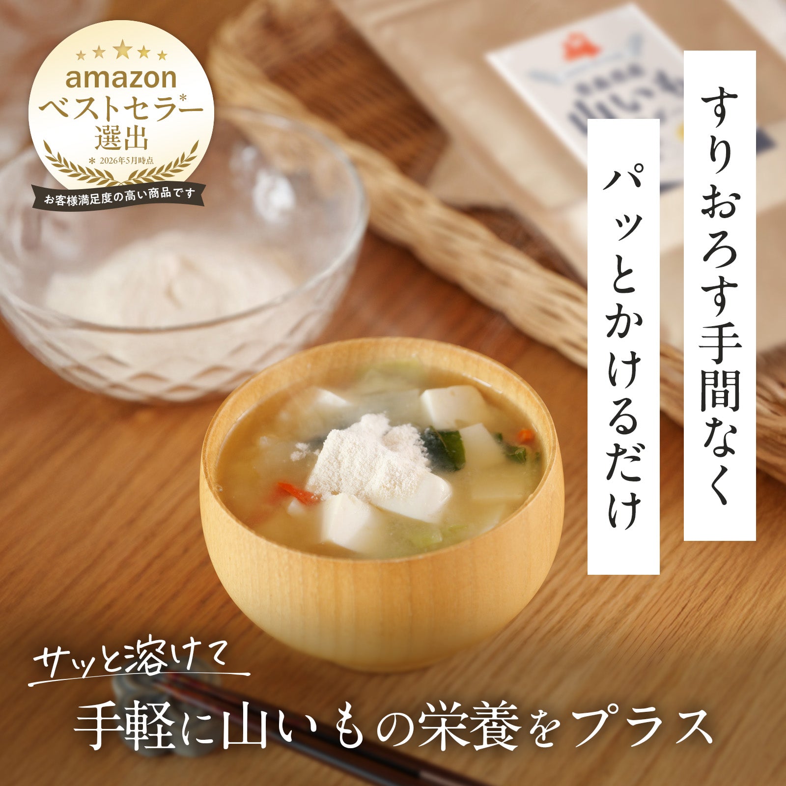 働く人の、朝10秒の腸活】味噌汁にひとふり 山芋パウダー 青森県産100